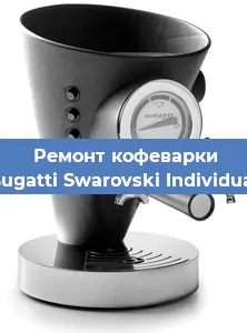 Замена жерновов на кофемашине Bugatti Swarovski Individual в Ростове-на-Дону
